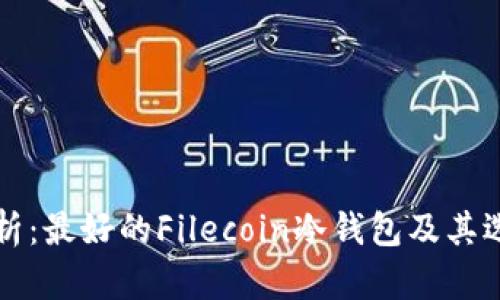 全面解析：最好的Filecoin冷钱包及其选择指南