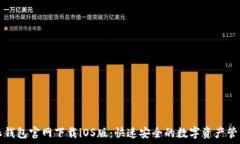   比特派钱包官网下载iOS版：快速安全的数字资产