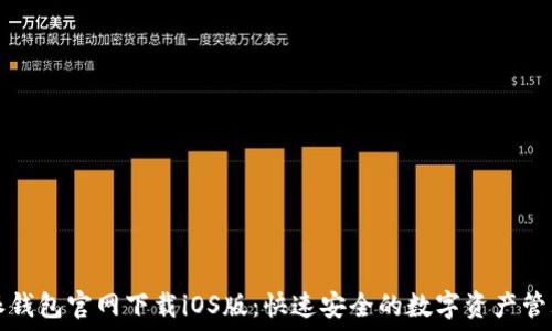   
比特派钱包官网下载iOS版：快速安全的数字资产管理利器