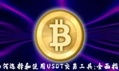 如何选择和使用USDT交易工具：全面指南