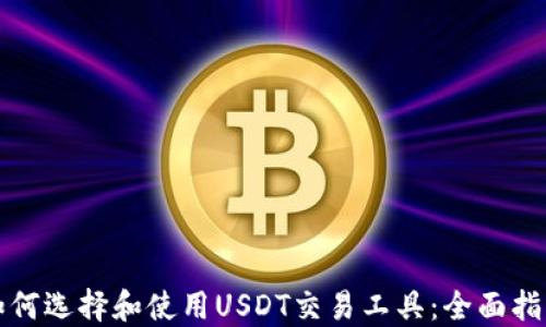 
如何选择和使用USDT交易工具：全面指南