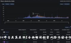 OK平台是真是假？全面解析投资风险与安全性