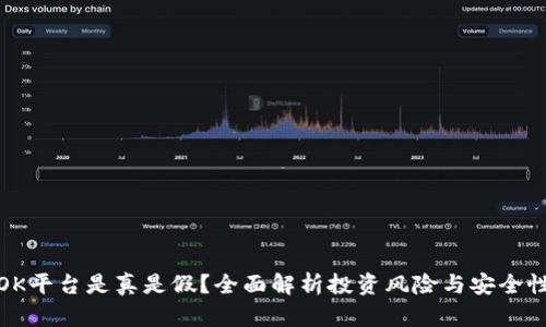 OK平台是真是假？全面解析投资风险与安全性