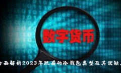 全面解析2023年现有的冷钱包类型及其优缺点