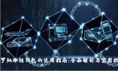 卡罗纳冷链钱包的使用指南：全面解析与实用技