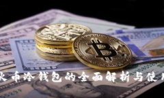 中国火币冷钱包的全面解析与使用指南