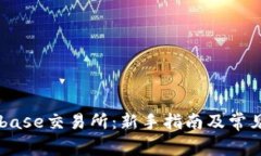 了解Coinbase交易所：新手指南及常见问题解答