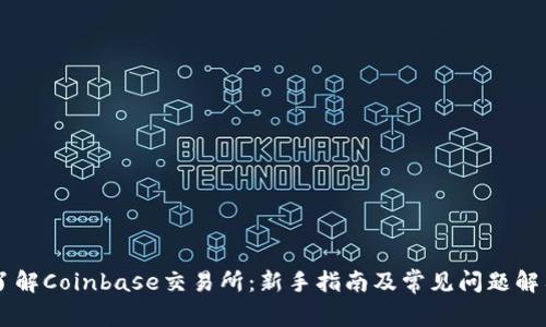 了解Coinbase交易所：新手指南及常见问题解答