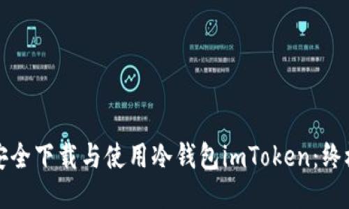 如何安全下载与使用冷钱包imToken：终极指南