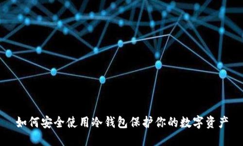 如何安全使用冷钱包保护你的数字资产