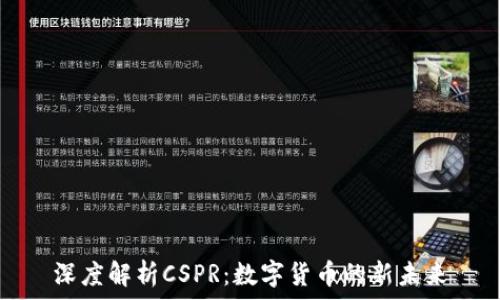   
深度解析CSPR：数字货币的新未来