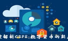   深度解析CSPR：数字货币的新未来