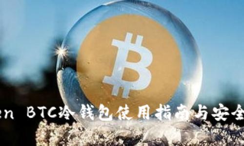 imToken BTC冷钱包使用指南与安全性分析