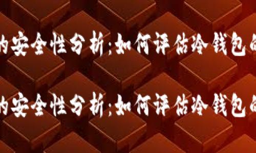 冷钱包的安全性分析：如何评估冷钱包的安全性

冷钱包的安全性分析：如何评估冷钱包的安全性