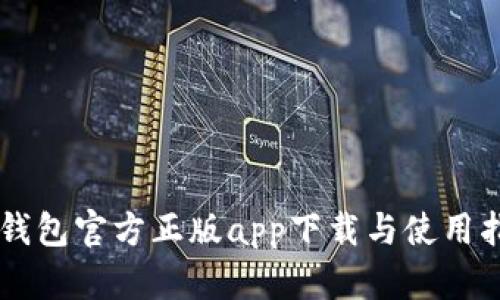 im钱包官方正版app下载与使用指南