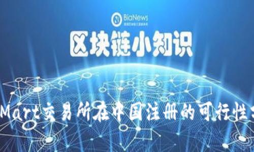 BitMart交易所在中国注册的可行性分析