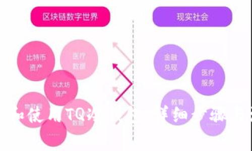 如何下载和使用TQ冷钱包：详细步骤与注意事项