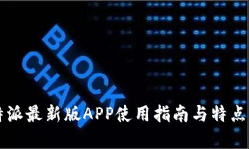 比特派最新版APP使用指南与特点解析