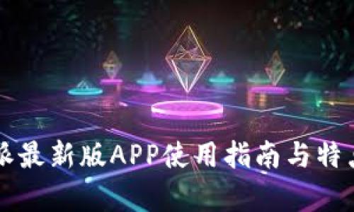 比特派最新版APP使用指南与特点解析