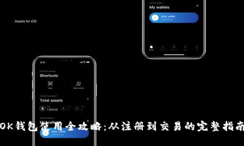 OK钱包使用全攻略：从注册到交易的完整指南