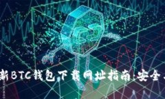 2023年最新BTC钱包下载网址指南：安全与便捷并存