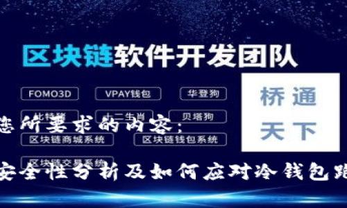 以下是您所要求的内容：

冷钱包安全性分析及如何应对冷钱包跑路风险