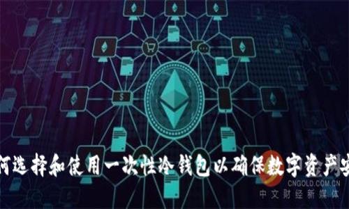 如何选择和使用一次性冷钱包以确保数字资产安全