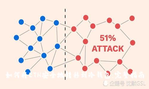 如何将ETH安全地转移到冷钱包：完整指南