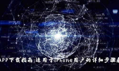 钱能钱包APP下载指南：适用于iPhone用户的详细步骤和注意事项