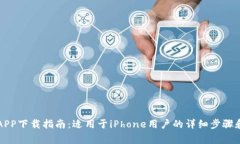 钱能钱包APP下载指南：适用于iPhone用户的详细步