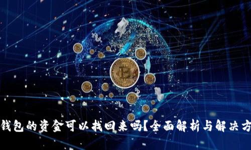 冷钱包的资金可以找回来吗？全面解析与解决方案