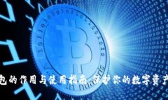 冷钱包的作用与使用指南:保护你的数字资产安