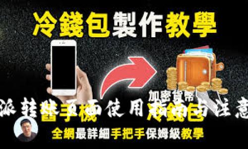 比特派转账页面使用指南与注意事项