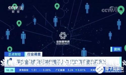 观察钱包交易指南：如何安全地进行观察钱包交易