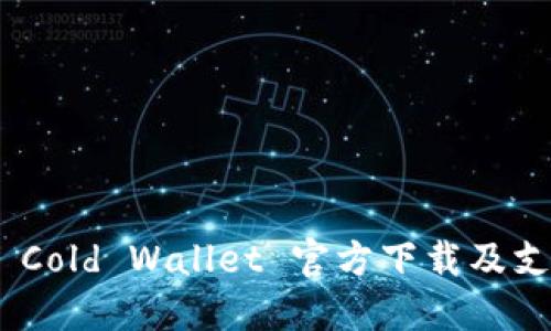 Ethereum Cold Wallet 官方下载及支持币种一览