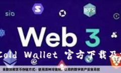 Ethereum Cold Wallet 官方下载及支持币种一览