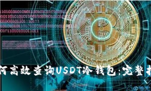 如何高效查询USDT冷钱包：完整指南