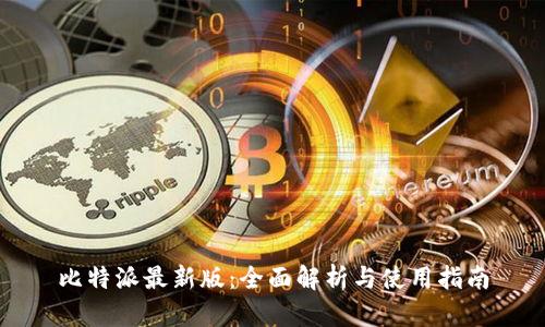 比特派最新版：全面解析与使用指南