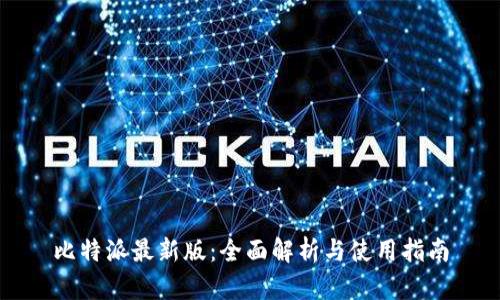 比特派最新版：全面解析与使用指南