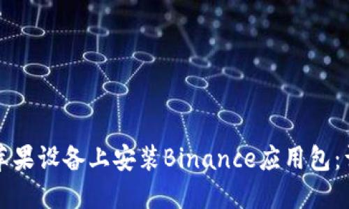 如何在苹果设备上安装Binance应用包：详细指南