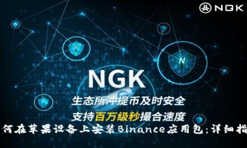 如何在苹果设备上安装Binance应用包：详细指南