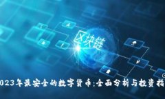 2023年最安全的数字货币：全面分析与投资指南