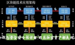 区块链冷钱包资金安全性详解：避免加密资产损