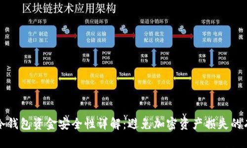 区块链冷钱包资金安全性详解：避免加密资产损失的有效手段