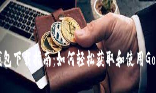 Gopay钱包下载指南:如何轻松获取和使用Gopay钱包