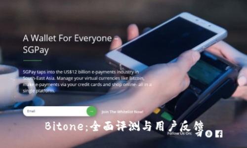 Bitone：全面评测与用户反馈