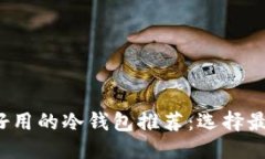 思考的2023年最安全好用的冷钱包推荐：选择最佳