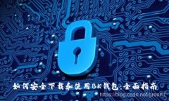 如何安全下载和使用BK钱包:全面指南