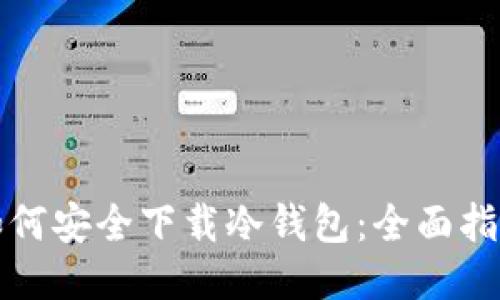 如何安全下载冷钱包：全面指南