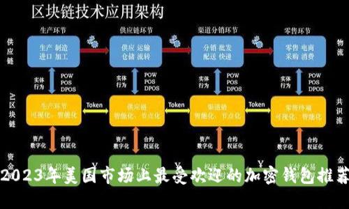 2023年美国市场上最受欢迎的加密钱包推荐